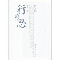 正版新书]行与思王军9787010061351