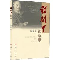 正版新书]程开甲的故事熊杏林9787010195223