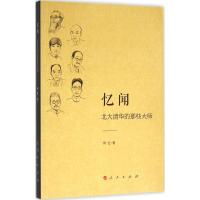 正版新书]忆闻:北大清华的那些大师阿忆9787010158624