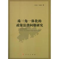 正版新书]珠三角一体化的政策法律问题研究石佑启9787010115955