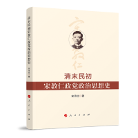 正版新书]清末民初宋教仁政党政治思想史宋月红 著9787010219257