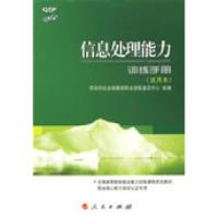 正版新书]信息处理能力(训练手册试用本)劳动和社会保障部职业技