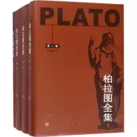 正版新书]柏拉图全集柏拉图9787010185279