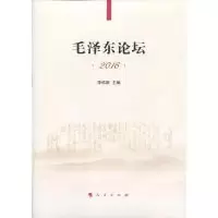 正版新书]毛泽东论坛.2016李佑新9787010180090