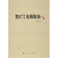 正版新书]意匠:工艺图像论高云龙9787010202273