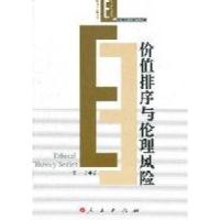 正版新书]价值排序与伦理风险张彦著9787010100388