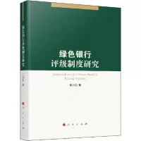 正版新书]绿色银行评级制度研究王小江9787010209722