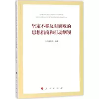 正版新书]坚定不移反对腐败的思想指南和行动纲领《坚定不移反对