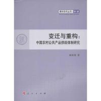 正版新书]变迁与重构:中国农村公共产品供给体制研究曲延春9787