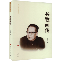 正版新书]谷牧画传刘会远9787010198477