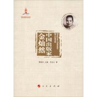 正版新书]中国出版家 金灿然齐浣心9787010193663