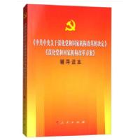 正版新书]《中共中央关于深化党和国家机构改革的决定》《深化党