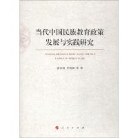 正版新书]当代中国民族教育政策发展与实践研究雷召海9787010194