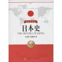 正版新书]日本史(修订本)王仲涛9787010127910