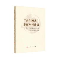 正版新书]"内生模式"美丽乡村建设叶云,袁心平,李一霏 等 著9787