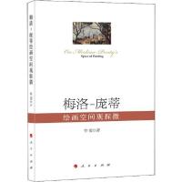 正版新书]梅洛:庞蒂绘画空间观探微仲霞9787010215785