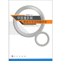 正版新书]中国地区间财政均等化问题研究胡德仁著9787010099552