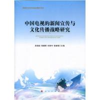 正版新书]中国电视的新闻宣传与文化传播战略研究陈俊宏彭健明时