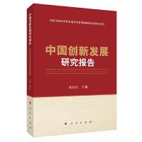 正版新书]中国创新发展研究报告(国家发展改革委宏观经济管理编