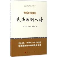 正版新书]民法总则八讲刘锐,黄福宁,席志国 著9787010175553