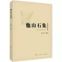 正版新书]他山石集徐浩9787010212265