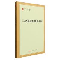 正版新书]马列主义经典作家文库专题选编本:马克思恩格斯论中国
