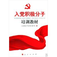正版新书]入党积极分子培训教材《入党积极分子培训教材》 编写