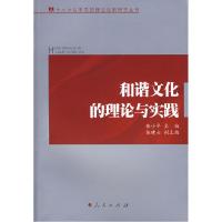 正版新书]和谐文化的理论与实践张小平 主编,张建云 副主编97