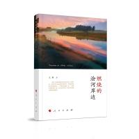 正版新书]燃烧的浍河岸边王颖9787010206011