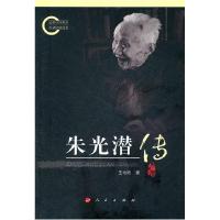 正版新书]朱光潜传王攸欣著9787010098067