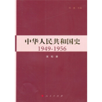 正版新书]中华人民共和国史1949-1956郑谦 庞松9787010090580