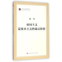 正版新书]帝国主义是资本主义的最高阶段(马列主义经典作家文库