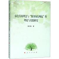 正版新书]绿色发展理念与"服务绿色崛起"的理论与实践研究李红梅