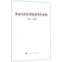 正版新书]最高人民检察院指导性案例无 著作9787010165493