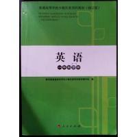 正版新书]英语(一年制下册)编写组9787010131207