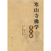 正版新书]寒山寺佛学(第六辑)秋爽 主编,李尚全 执行主编97