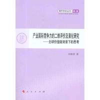 正版新书]产业国际竞争力的二维评价及演化研究——全球价值链背