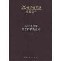 正版新书]新济政策是怎样被断送的(三)(俄)A.H.雅科夫列夫