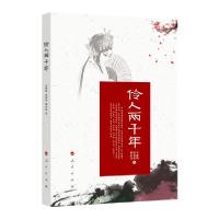 正版新书]伶人两千年李仲明9787010212371