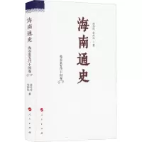 正版新书]海南通史 先秦至五代十国卷周伟民,唐玲玲978701017267