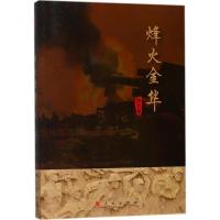 正版新书]烽火金华《烽火金华》编委会9787010181080