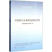 正版新书]中国医疗企业跨境投资导读中国投资有限责任公司研究院
