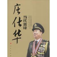 正版新书]当代雷锋庄仕华无9787010127392