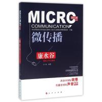 正版新书]廉水谷微信公号文章选余娆9787010160818