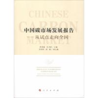 正版新书]中国碳市场发展报告——从试点走向全国段茂盛 吴力波9