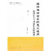 正版新书]经济生活世界的意义追问-经济正义与和谐社会的构建毛