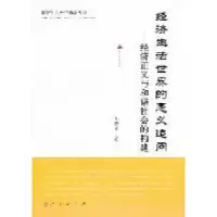 正版新书]经济生活世界的意义追问-经济正义与和谐社会的构建毛