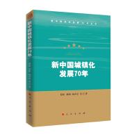 正版新书]新中国城镇化发展70年/新中国经济发展70年丛书蔡昉、