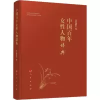 正版新书]中国百年女性人物辞典本书编委会9787010214290