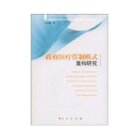 正版新书]政府医疗管制模式重构研究王丙毅著9787010076935